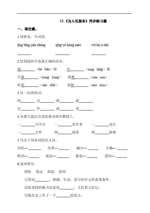 部编版六年级语文下册课课练 每课一练 12.《为人民服务》同步练习题(含答案)