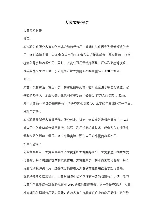 大黄实验报告