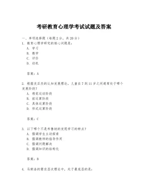 考研教育心理学考试试题及答案