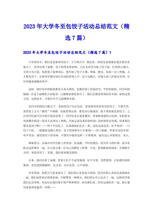 2023年大学冬至包饺子活动总结范文(精选7篇)