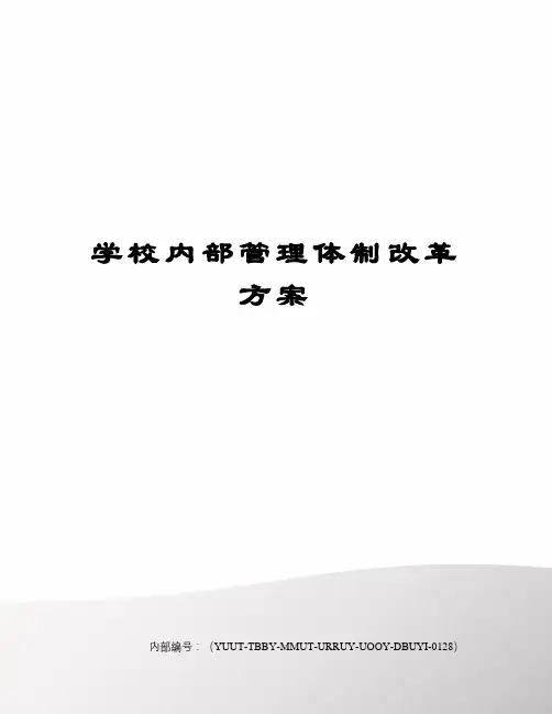 学校内部管理体制改革方案