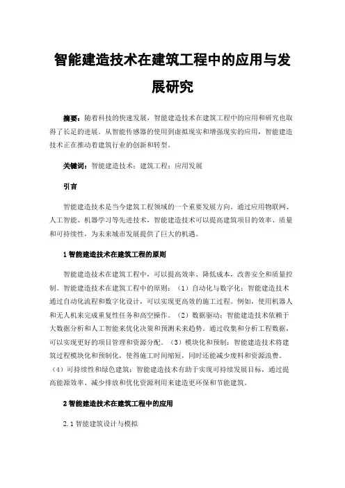 智能建造技术在建筑工程中的应用与发展研究