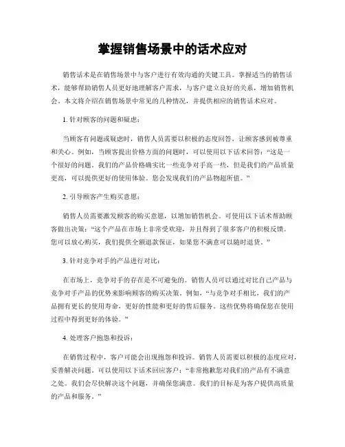 掌握销售场景中的话术应对