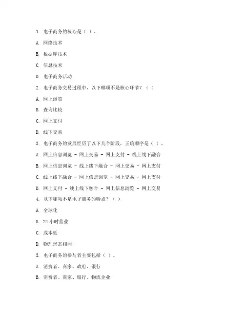 三级(高级)电子商务师理论试题(含答案)