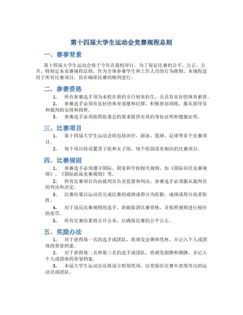 第十四届大学生运动会竞赛规程总则