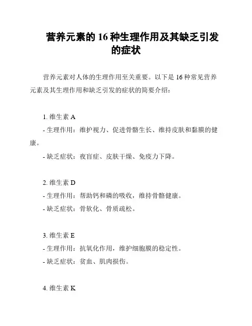 营养元素的16种生理作用及其缺乏引发的症状