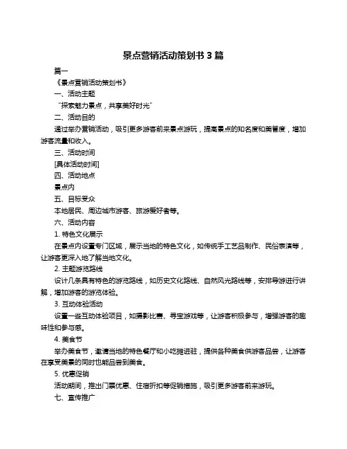 景点营销活动策划书3篇