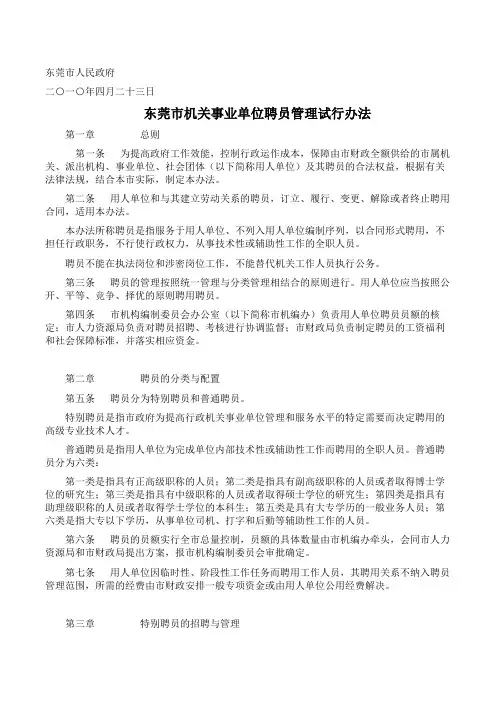 东莞市机关事业单位聘员管理试行办法