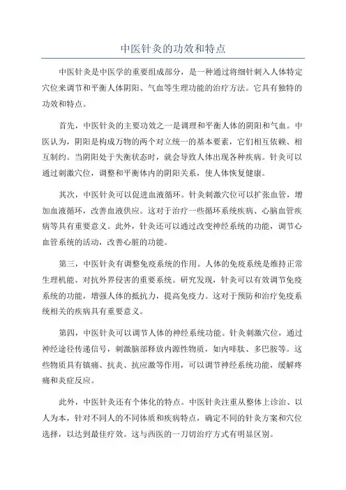 中医针灸的功效和特点