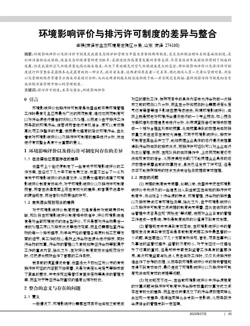 环境影响评价与排污许可制度的差异与整合