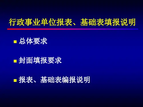 精选行政事业单位资产清查报表与基础表填报