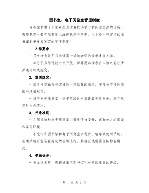 图书室、电子阅览室管理制度