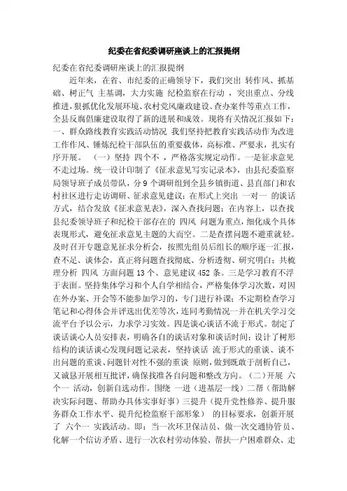 纪委在省纪委调研座谈上的汇报提纲（精简篇）