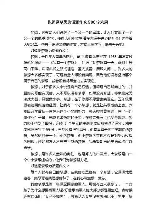 以追逐梦想为话题作文500字六篇