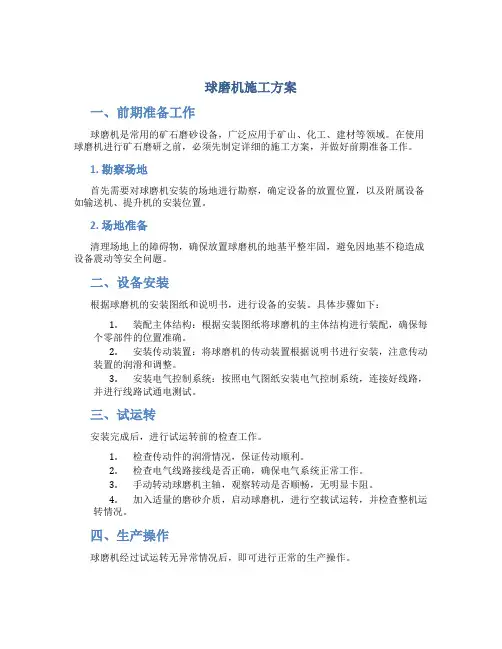 球磨机施工方案