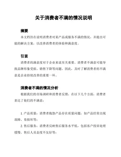 关于消费者不满的情况说明