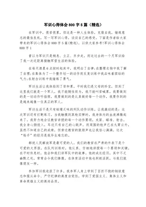 军训心得体会800字5篇(精选)
