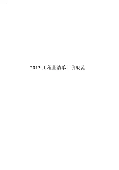 2013建设工程量清单计价规范(有表格)