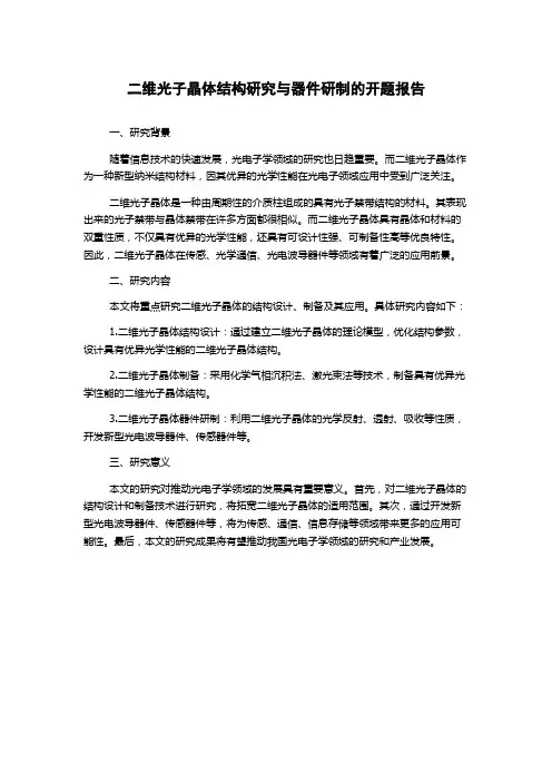 二维光子晶体结构研究与器件研制的开题报告