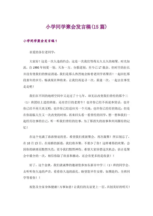 小学同学聚会发言稿(15篇)