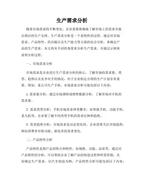 生产需求分析