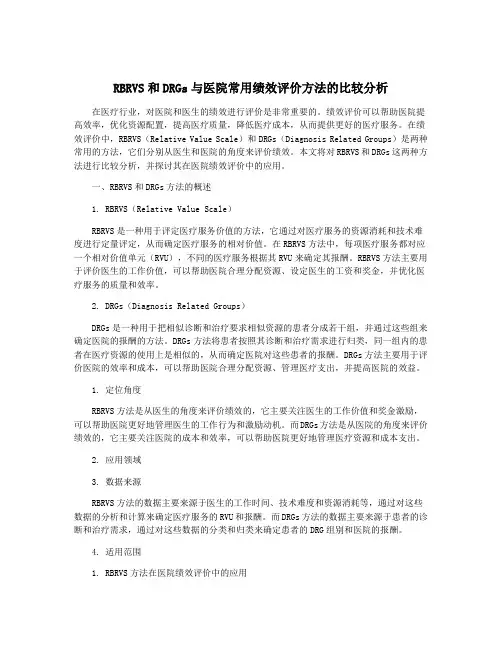 RBRVS和DRGs与医院常用绩效评价方法的比较分析