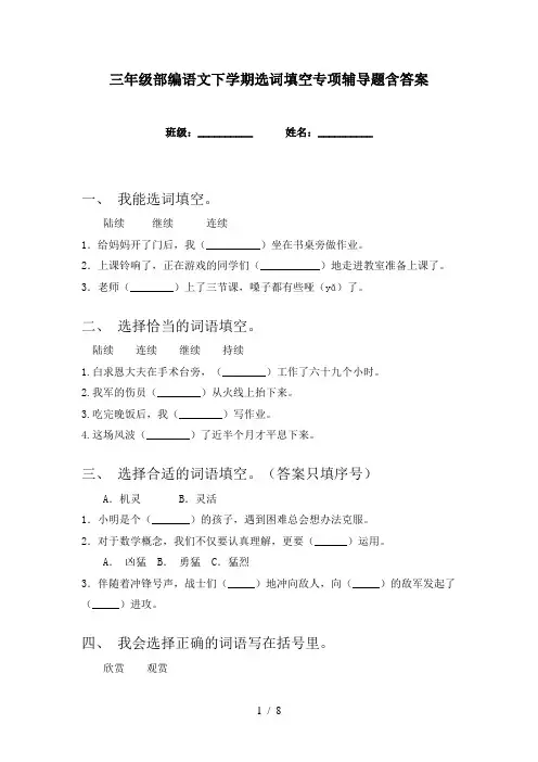 三年级部编语文下学期选词填空专项辅导题含答案