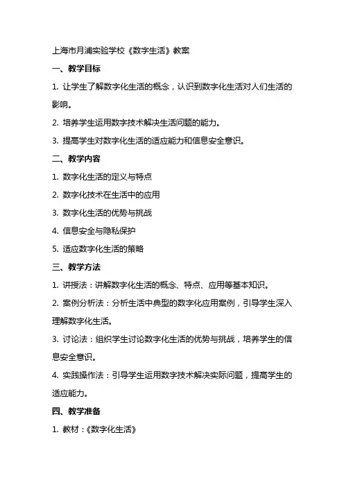上海市月浦实验学校《数字生活》教案