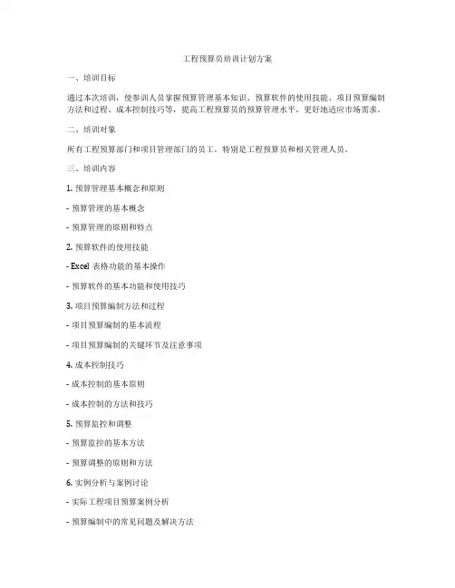 工程预算员培训计划方案