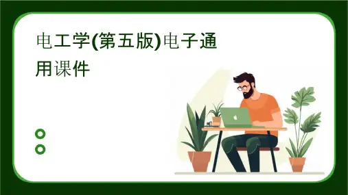 电工学(第五版)电子通用课件