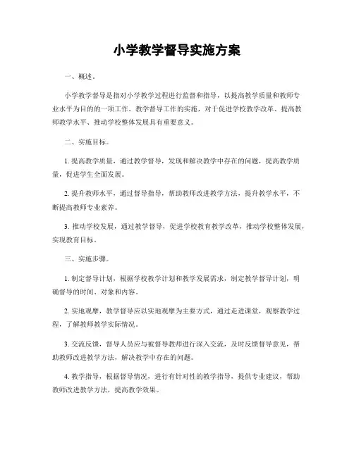 小学教学督导实施方案