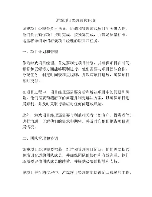 游戏项目经理岗位职责