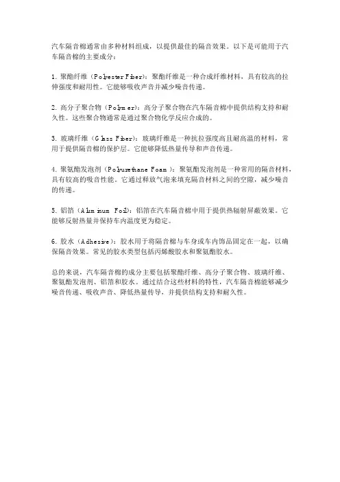 汽车隔音棉成分
