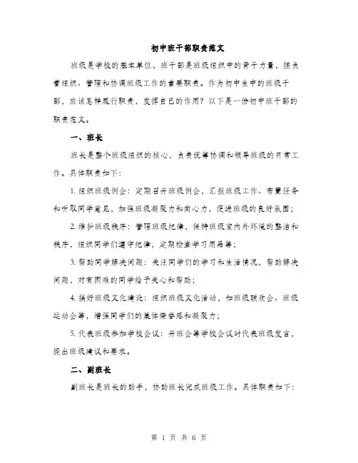 初中班干部职责范文（2篇）