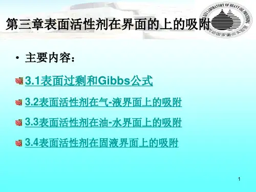 第三章表面活性剂在界面的上的吸附好