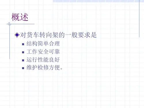 第三章货车转向架