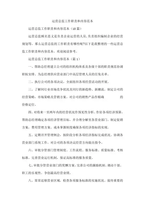 运营总监工作职责和内容范本