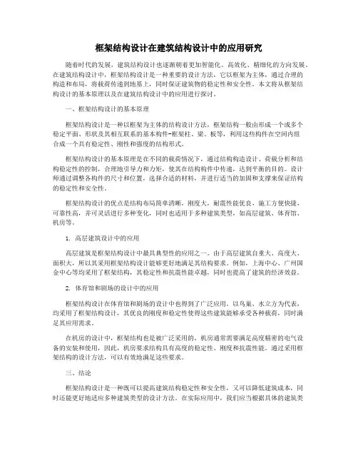 框架结构设计在建筑结构设计中的应用研究