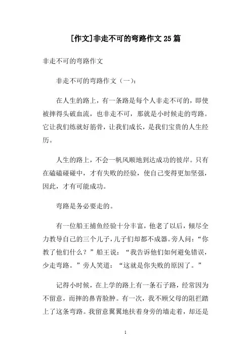 [作文]非走不可的弯路作文25篇