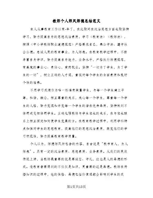 教师个人师风师德总结范文(7篇)