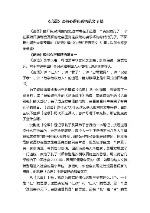 《论语》读书心得和感悟范文5篇
