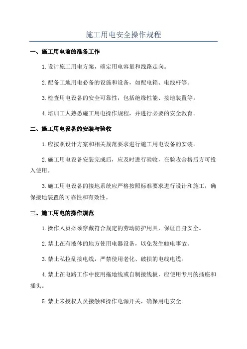 施工用电安全操作规程