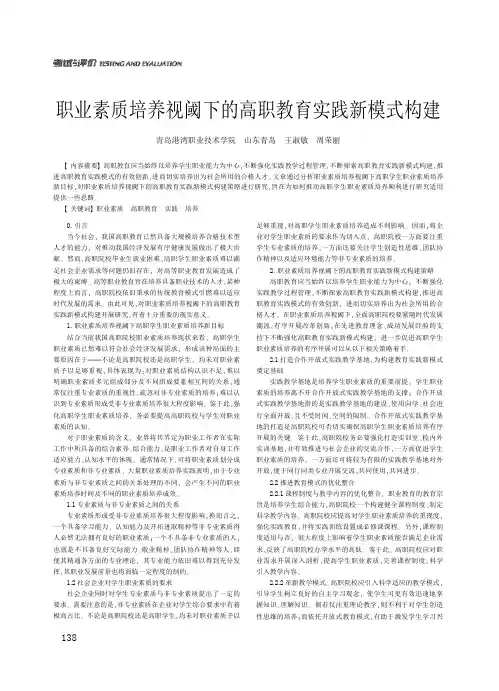 职业素质培养视阈下的高职教育实践新模式构建