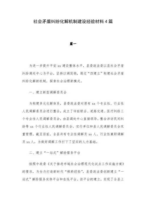 社会矛盾纠纷化解机制建设经验材料4篇