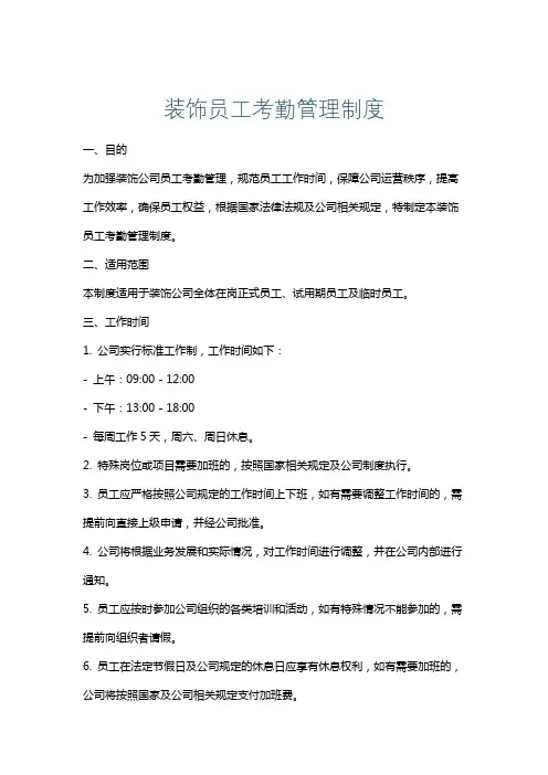 装饰员工考勤管理制度