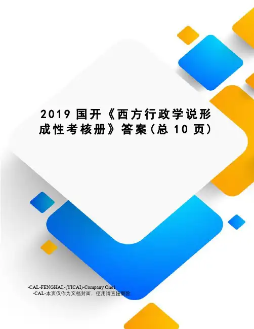 2019国开《西方行政学说形成性考核册》答案
