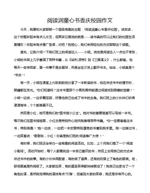 阅读润童心书香庆校园作文