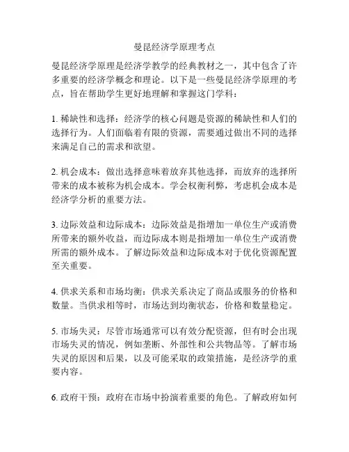 曼昆经济学原理考点