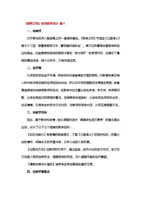 《杨修之死》优秀教学设计精选3篇
