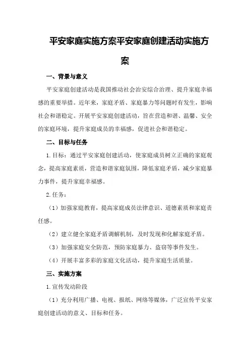 平安家庭实施方案 平安家庭创建活动实施方案